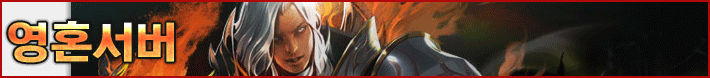 리니지 프리서버 영혼서버