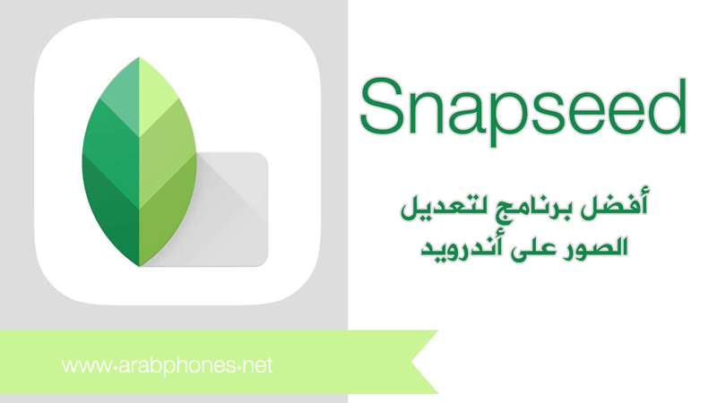 تطبيق Snapseed أفضل برنامج لتعديل الصور على أندرويد