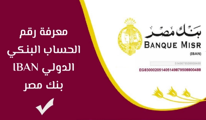كيفية الحصول على رقم الحساب المصرفي الدولي IBAN بنك مصر "Bank misr"