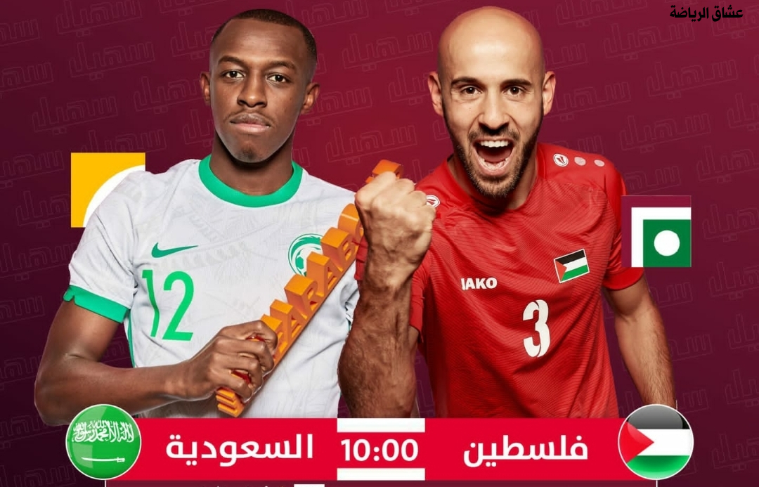 موعد مباراه السعودية وفلسطين في كأس العرب