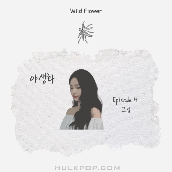 SHUROSE – 야생화 Episode.4 – Single