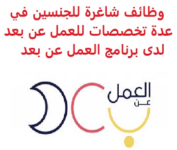 وظائف السعودية وظائف شاغرة للجنسين في عدة تخصصات للعمل عن بعد لدى برنامج العمل عن بعد وظائف السعودية وظائف شاغرة للجنسين في عدة تخصصات للعمل عن بعد لدى برنامج العمل عن بعد