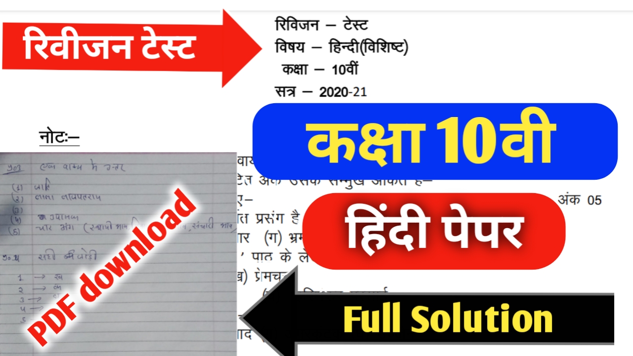 हिंदी रिवीजन टेस्ट 10वीं संपूर्ण हल | Hindi paper solved