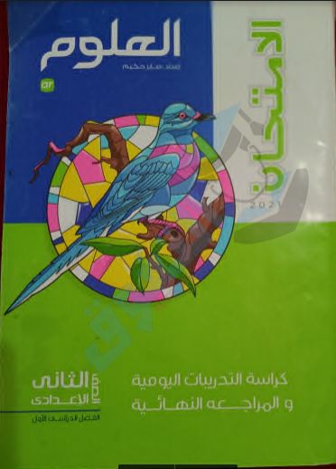 تحميل كتاب الامتحان علوم pdf ( كتاب التدريبات والامتحانات) للصف الثانى
