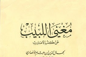 DOWNLOAD KITAB MUGHNI AL-LABIB ( مغني اللبيب) PDF, ILMU NAHWU TINGKAT TINGGI