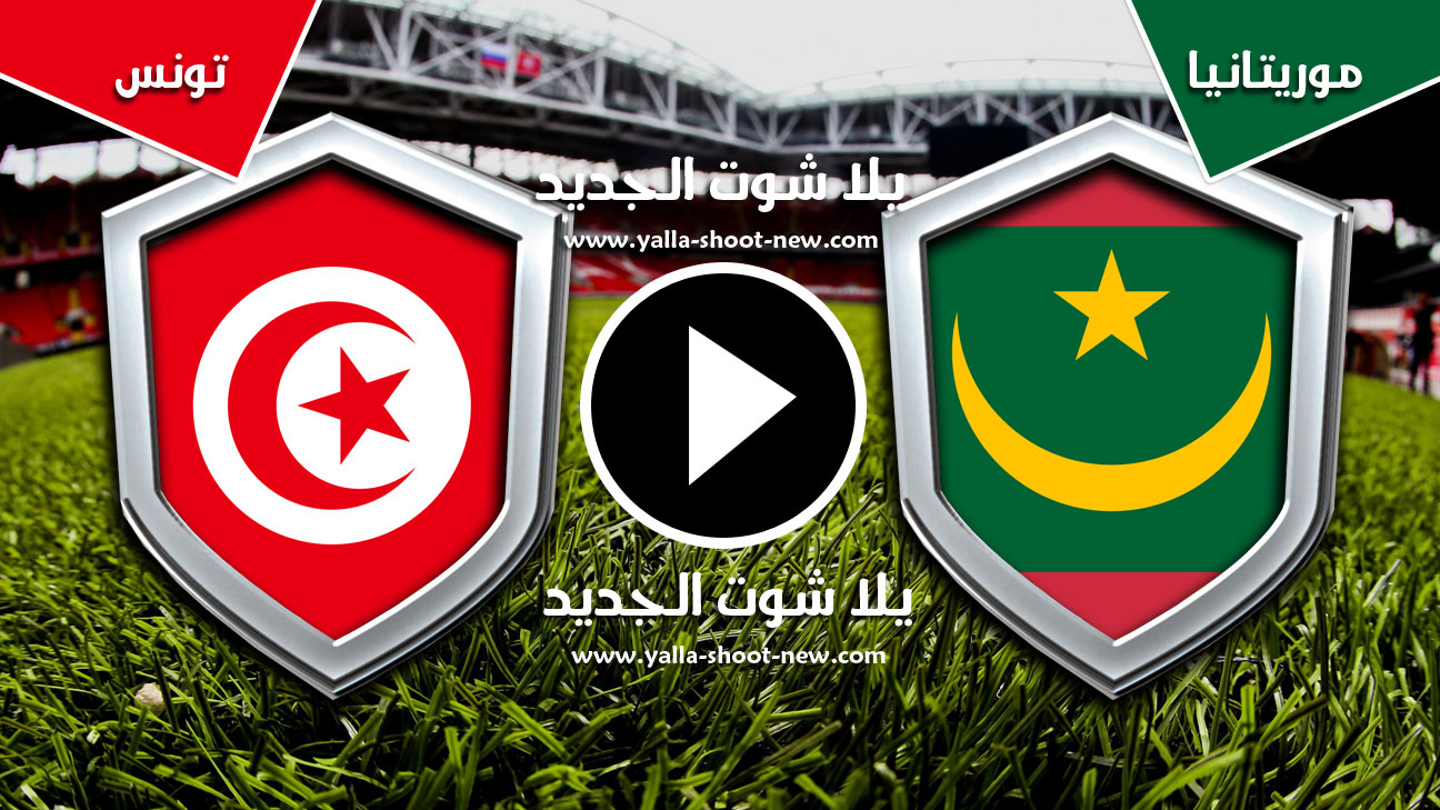 مباراة موريتانيا وتونس