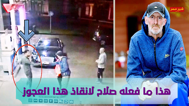 صور صلاح تتصدر التريند لانقاذ رجل عجوز من التنمر