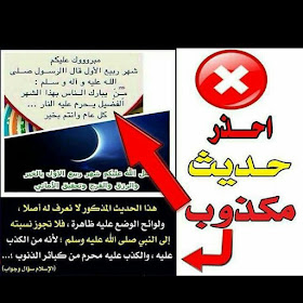 حديث باطل من يبارك الناس في هذا لا تكذب على رسول الله Facebook