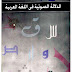 تحميل كتاب الدلالة الصوتية في اللغة العربية PDF تحميل كتاب الدلالة الصوتية في اللغة العربية PDF