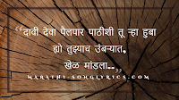 Khel Mandala Lyrics in Marathi