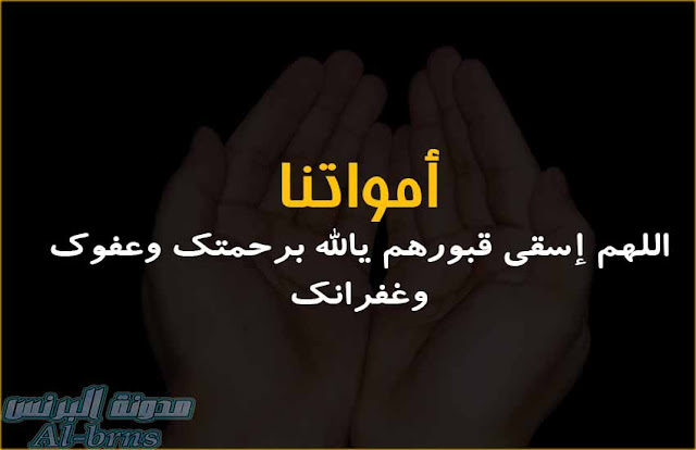 دعاء للميت مستجاب 6 دعاء للميت مستجاب 6