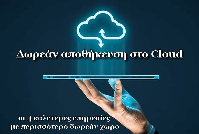 Δωρεάν αποθηκευτικός χώρος στο Cloud