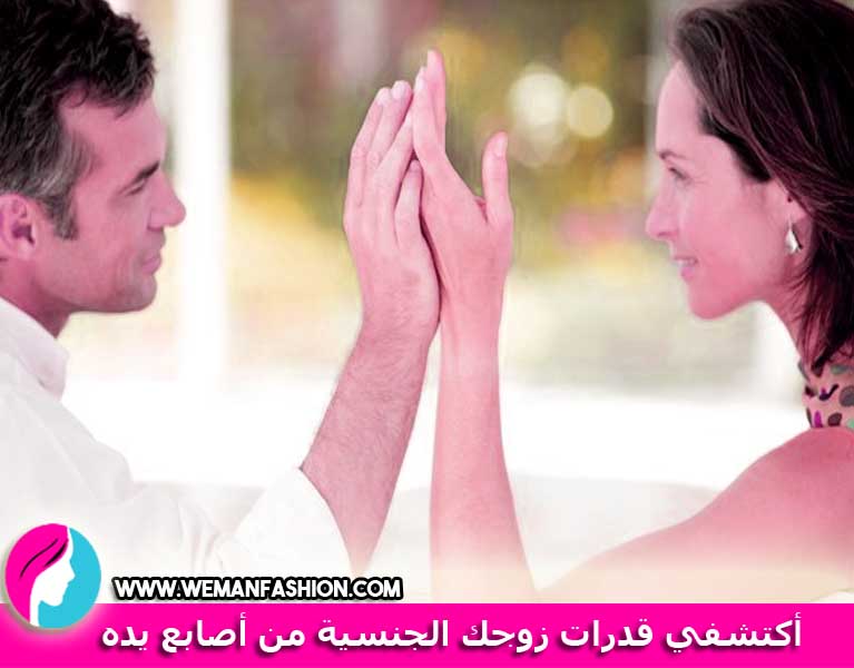 أكتشفي قدرات زوجك الجنسية من أصابع يده أكتشفي قدرات زوجك الجنسية من أصابع يده