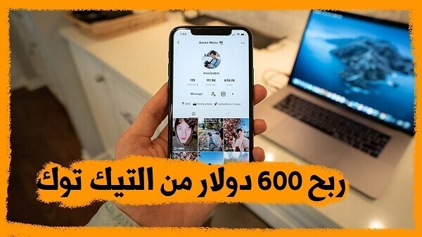 كيفية تفعيل الربح من تيك توك 2021 وطرق الربح كورس كامل كيفية تفعيل الربح من تيك توك 2021 وطرق الربح كورس كامل