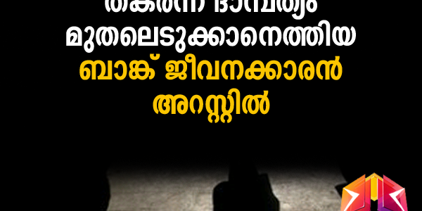 തകര്‍ന്ന ദാമ്പത്യം മുതലെടുക്കാനെത്തിയ ബാങ്ക് ജീവനക്കാരന്‍ അറസ്റ്റില്‍