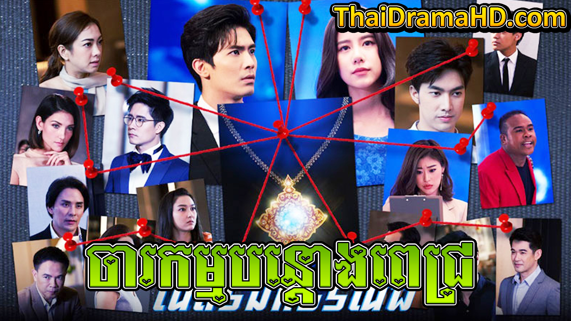 Charakam Bantoang Pich, Thai Drama, Thai Drama HD, Khmer Movie, Phumikhmer, Phumikhmer1, movie-khmer, video4khmer, khmotions, kolabkhmer, khmer drama, ksdrama, cookingtips, roscheat, khmertimeskh, khmerkomsan, phumi7, merlkon, film2us, movie2kh, sweetdrama, khmercitylove, khreplay, tvb cambodia drama, ckh7, srokthai, phumimedia, phumi8, khmer avenue, khmer search, Soyo, khmerfans