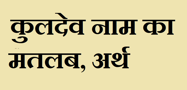 कुलदेव नाम का मतलब - Kuldev naam ka matlab