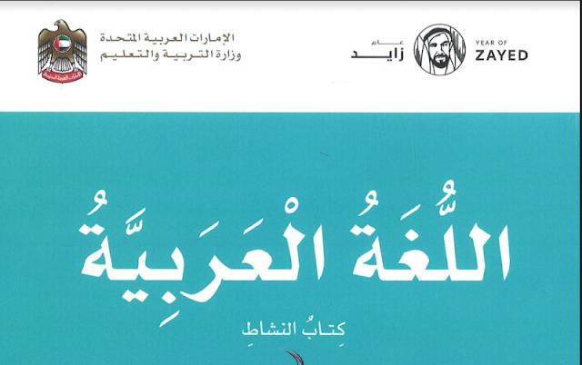 كتاب النشاط اللغة العربية للصف الثالث الفصل الثاني