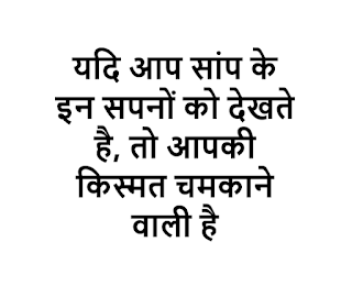 सपने में सांप को देखने का मतलब क्या होता है