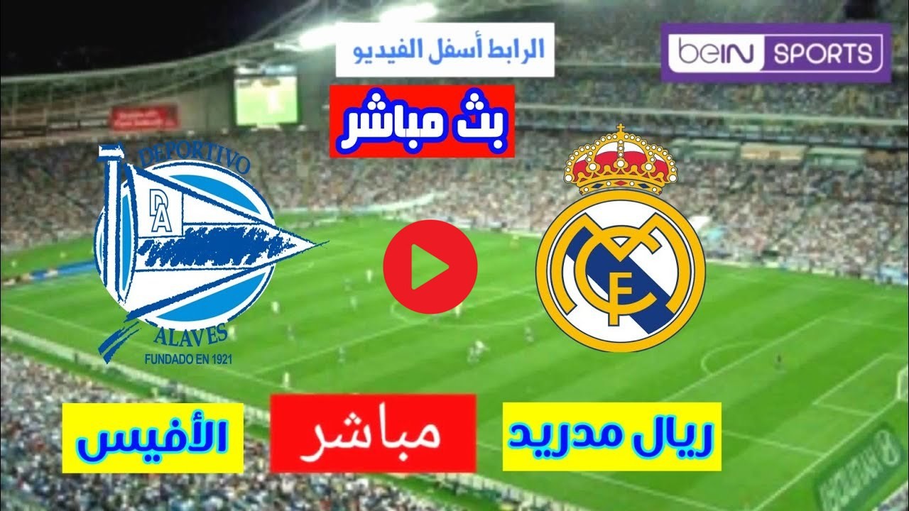 مشاهدة مباراة ديبورتيفو ألافيس ضد ريال مدريد مع القنوات الناقلة للمباراة مشاهدة مباراة ديبورتيفو ألافيس ضد ريال مدريد مع القنوات الناقلة للمباراة