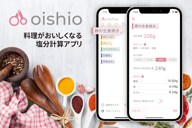 料理に使う調味料の量がお好みの塩分濃度で簡単に計算できるiPhone/iPad用アプリ「oishio」