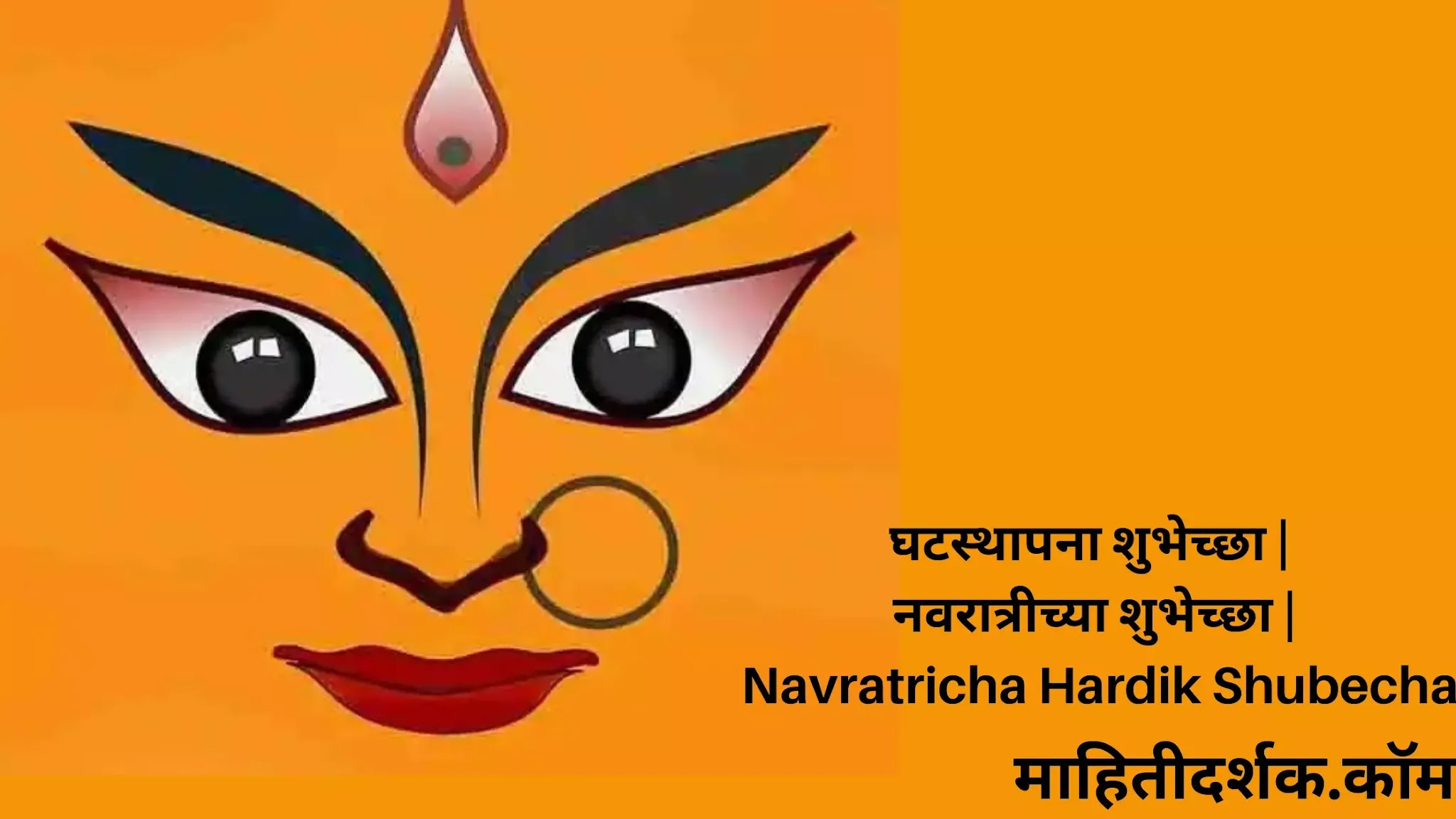 घटस्थापना शुभेच्छा | नवरात्रीच्या शुभेच्छा | Navratricha Hardik Shubecha