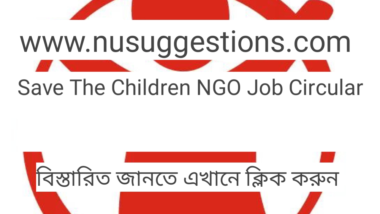 সেভ দ্য চিলড্রেন এনজিও জব নিয়োগ বিজ্ঞপ্তি প্রকাশ 
