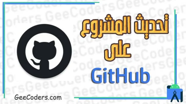 كيف يمكن تحديث ملفات المشروع Project اندرويد ستوديو الخاص بك على منصة Github
