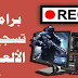 أفضل 10 برامج تسجيل ألعاب الفيديو لسنة 2020 أفضل 10 برامج تسجيل ألعاب الفيديو لسنة 2020