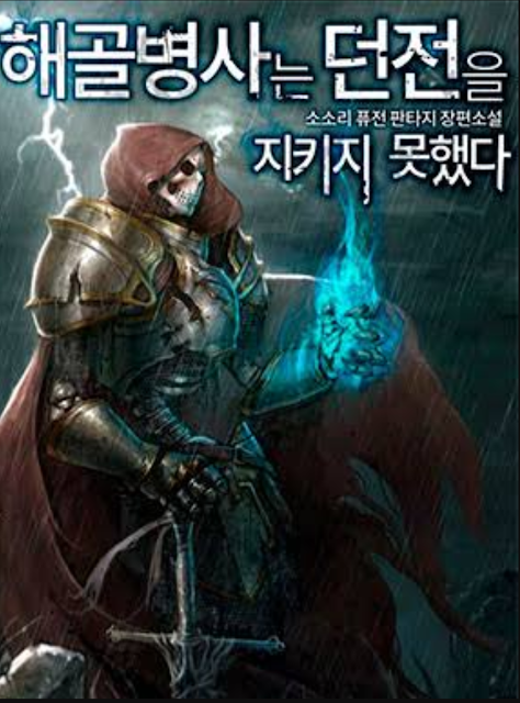 Skeleton Soldier Couldnt Protect The Dungeon Komik Korea Dengan Jalan Cerita Terbaik, Best Manhwa 2020
