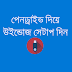 পেন ড্রাইভ বুটেবল করে যেভাবে উইন্ডোজ সেটাপ দিবেন