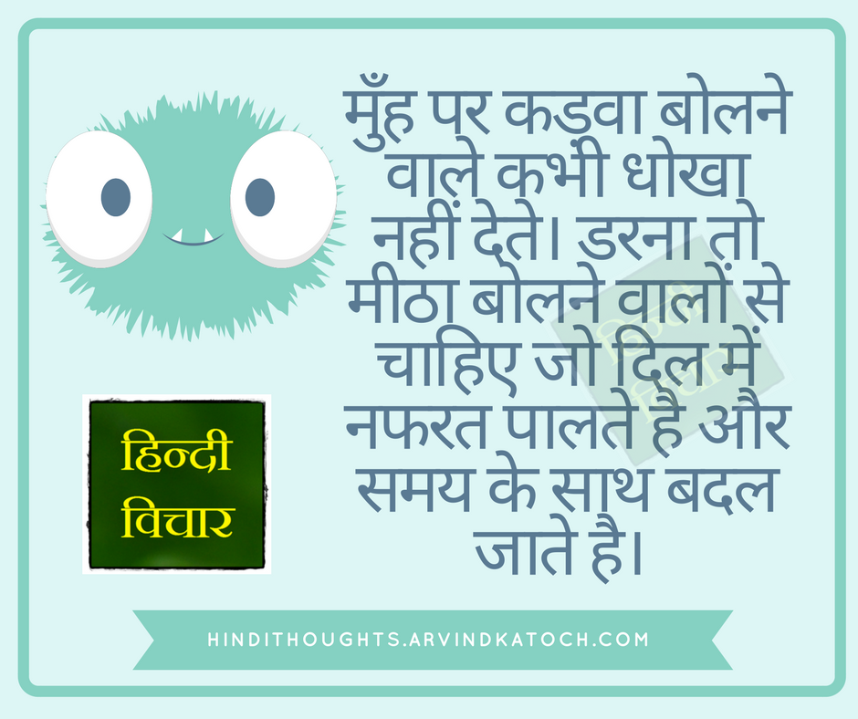 Those who say bitter words at the mouth/मुँह पर कड़वा बोलने वाले (Hindi