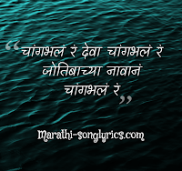 Changbhala Ra Lyrics in Marathi