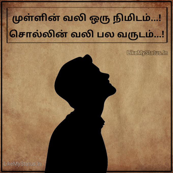 முள்ளின் வலி ஒரு நிமிடம்... Tamil Thathuvam Image...