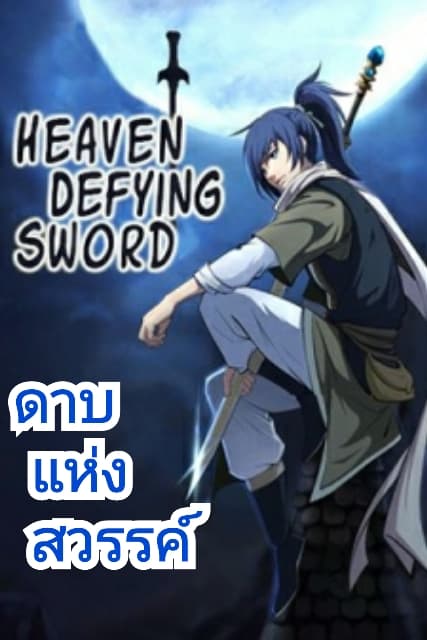 Heaven Defying Sword - หน้า 1