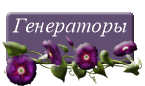 Генераторы