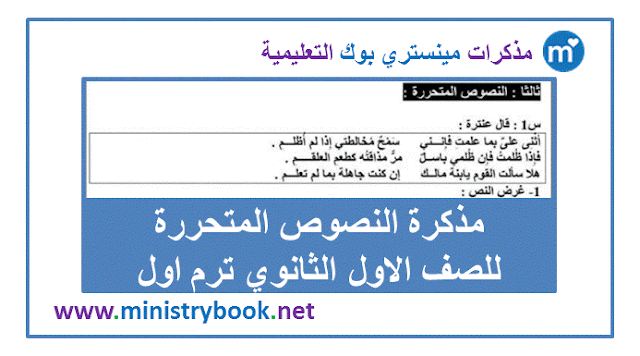 مذكرة نصوص متحررة الصف الاول الثانوي ترم اول