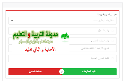 استرجاع كلمة السر بالنسبة للاساتذة الاحتياطيين