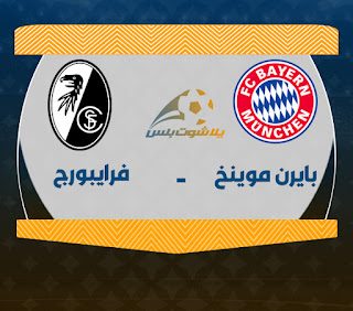 مشاهدة مباراة بايرن ميونخ وفرايبورج مباراة بايرن ميونخ وفرايبورج