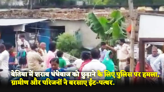 Bihar Crime : बेतिया में शराब धंधेबाज को छुड़ाने के लिए पुलिस पर हमला, ग्रामीण और परिजनों ने बरसाए ईंट-पत्थर.