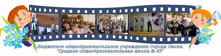 Официальный сайт школы № 63 г. Омска