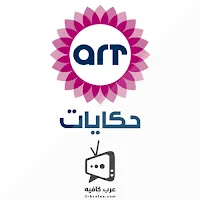 قناة ايه ار تى حكايات ART Hekayat بث مباشر