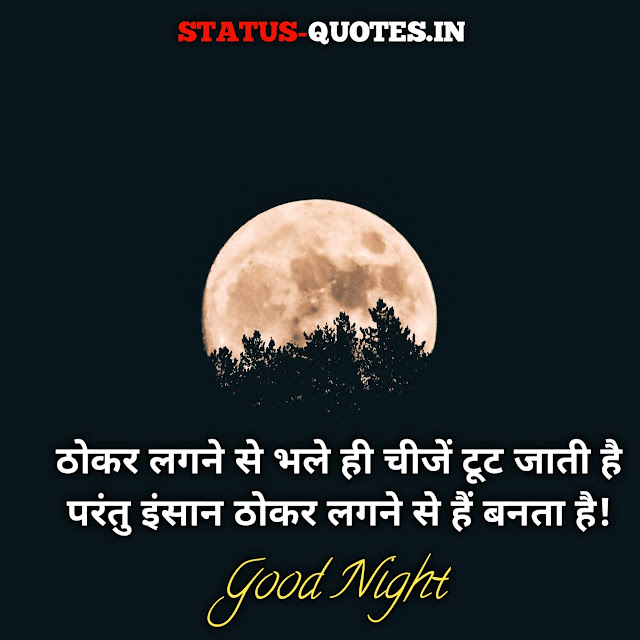 41+ Best Good Night Status In Hindi For Whatsapp|  गुड नाइट स्टेटस इन हिन्दी 2022