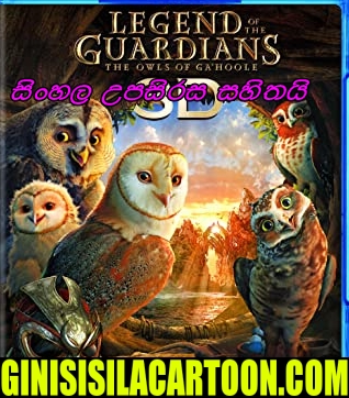 Sinhala Dubbed - Legend of the Guardians