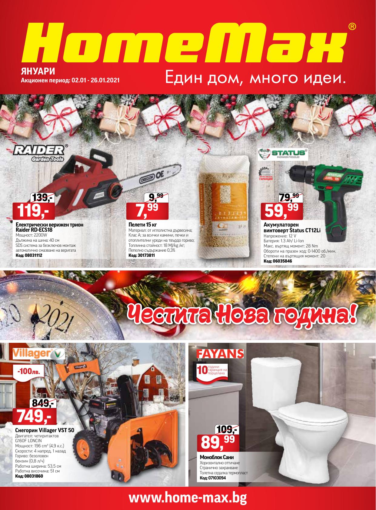 HomeMax Каталог Брошура 226.01 2021 → Новогодишни Топ Оферти