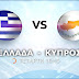 Ελλάδα-Κύπρος, σήμερα νωρίς το απόγευμα σε ελεύθερο κανάλι