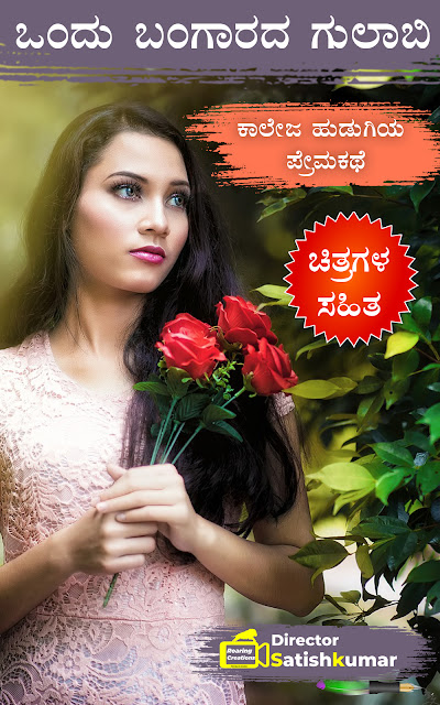 Kannada Books, Kannada Novels, Kannada Ebooks, Kannada Story Books, Best Kannada Books, Best Kannada Novels, Best Kannada Story, Kannada Love Stories, Kannada Prem Kathegalu, Kannada Books of Director Satishkumar, Kannada Romantic Stories, Kannada Romantic Novels, Kannada Romantic Books,