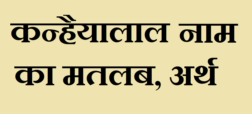 कन्हैयालाल नाम का अर्थ - Kanhaiyalal name meaning in hindi कन्हैयालाल नाम का मतलब - Kanhayalal naam ka matlab