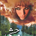 Wehshi Urdu Novel by Razia Butt download