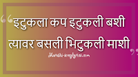 Itukla cup Itukli Bashi lyrics in marathi